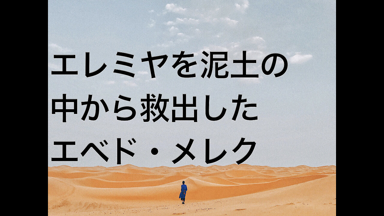 エレミヤを泥土の中から救出したエベド・メレク