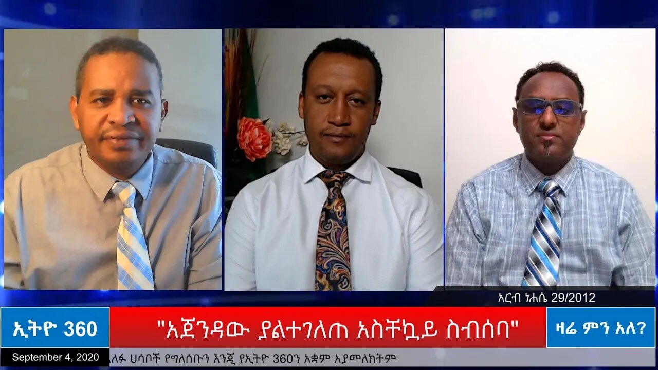 Ethio 360 Zare Men Ale ''አጀንዳው ያልተገለጠ አስቸኳይ ስብሰባ'' Friday Sep 04, 2020