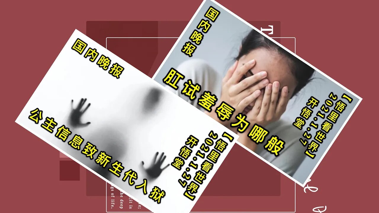 KWT958国内晚报:Gang试羞辱为哪般;公主信息致新生代入狱 20210127-14【悟里看世界】