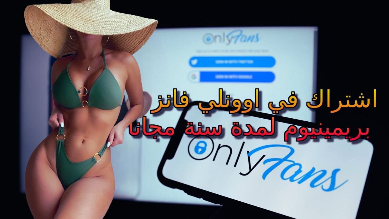 كيف تحصل على اشتراك اونلي فانز مدفوع مجانا - onlyfans ببلاش