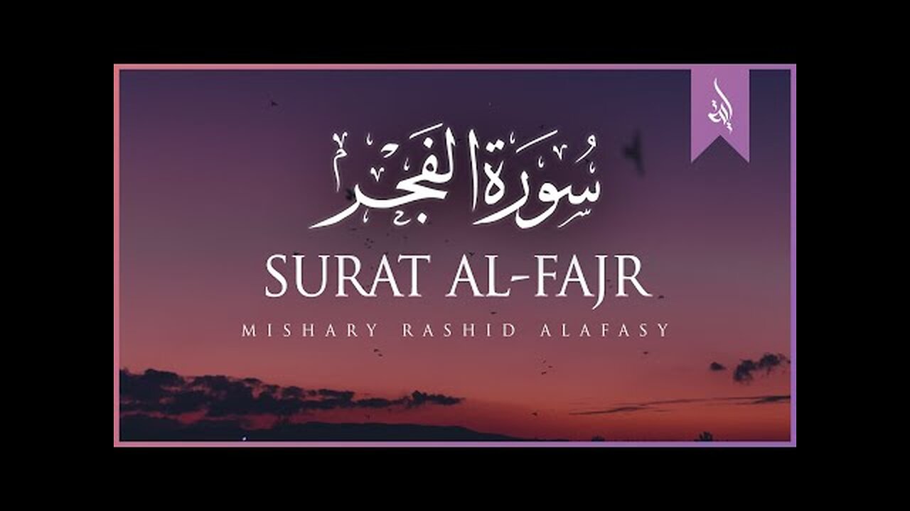 Surat Al-Fajr (The Dawn) _ Mishary Rashid Alafasy _ مشاري بن راشد العفاسي _ سورة الفجر