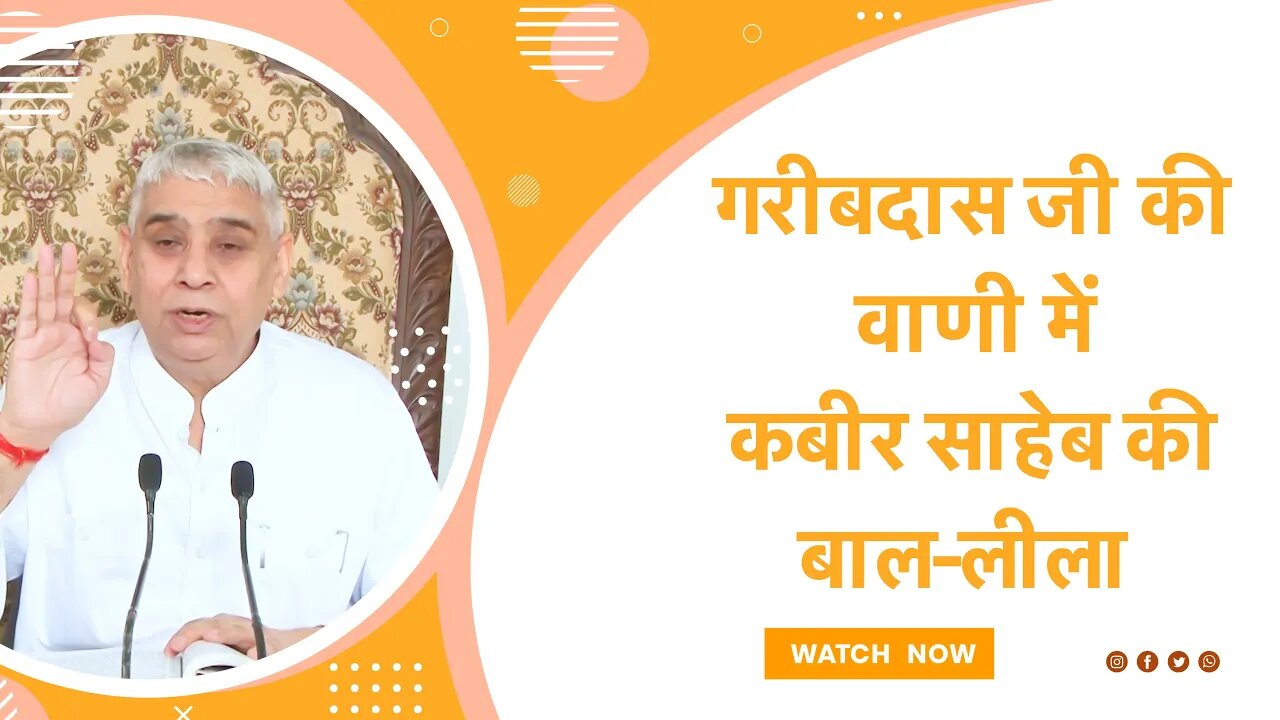 गरीबदास जी की वाणी में कबीर साहेब की बाल-लीला | Sant Rampal Ji Satsang | SATLOK ASHRAM