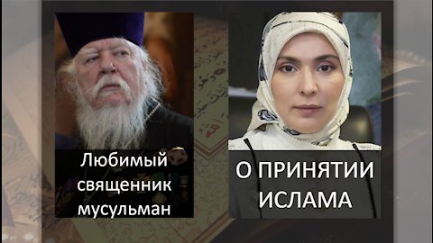 Мусульмане в Шоке от Слов Священника, Дмитрия Смирнова, часто «восхваляющего» ислам. 🔵Аль АЯТ