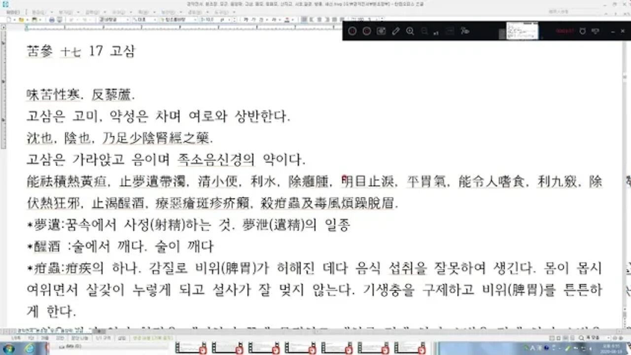 경악전서, 본초정, 고삼, 장풍하혈, 열리,한센병, 비위, 몽정20200816