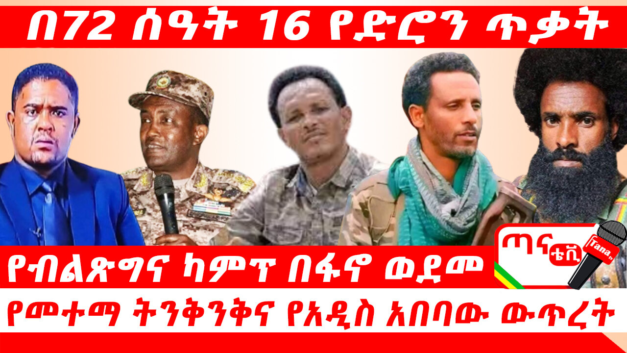 ጣና ዜና፦ ሕዳር 5/2017 በ72 ሰዓት 16 የድሮን ጥቃት… የብልጽግና ወታደራዊ ካምፕ በፋኖ ወደመ፤ የመተማ ትንቅንቅ እና የአዲስ አበባው ውጥረት…