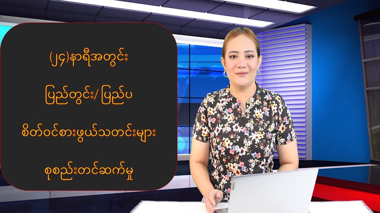 ပြည်တွင်း/ပြည်ပမှ (၂၄) နာရီအတွင်း စိတ်ဝင်စားဖွယ်သတင်းထူးများ