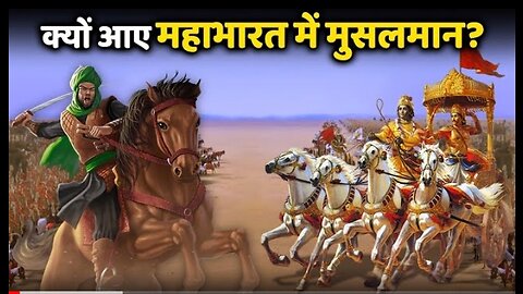 चौंक उठे कृष्ण मुसलमानों की ललकार से। क्यों आई महाभारत में अरब की सेना ?