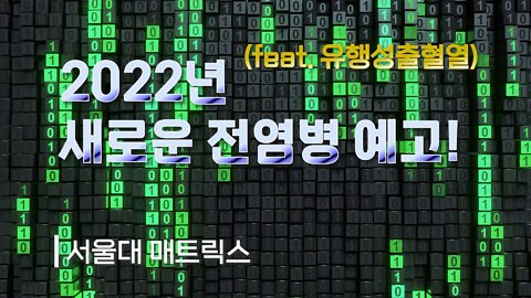 [서울대 매트릭스] 새로운 전염병