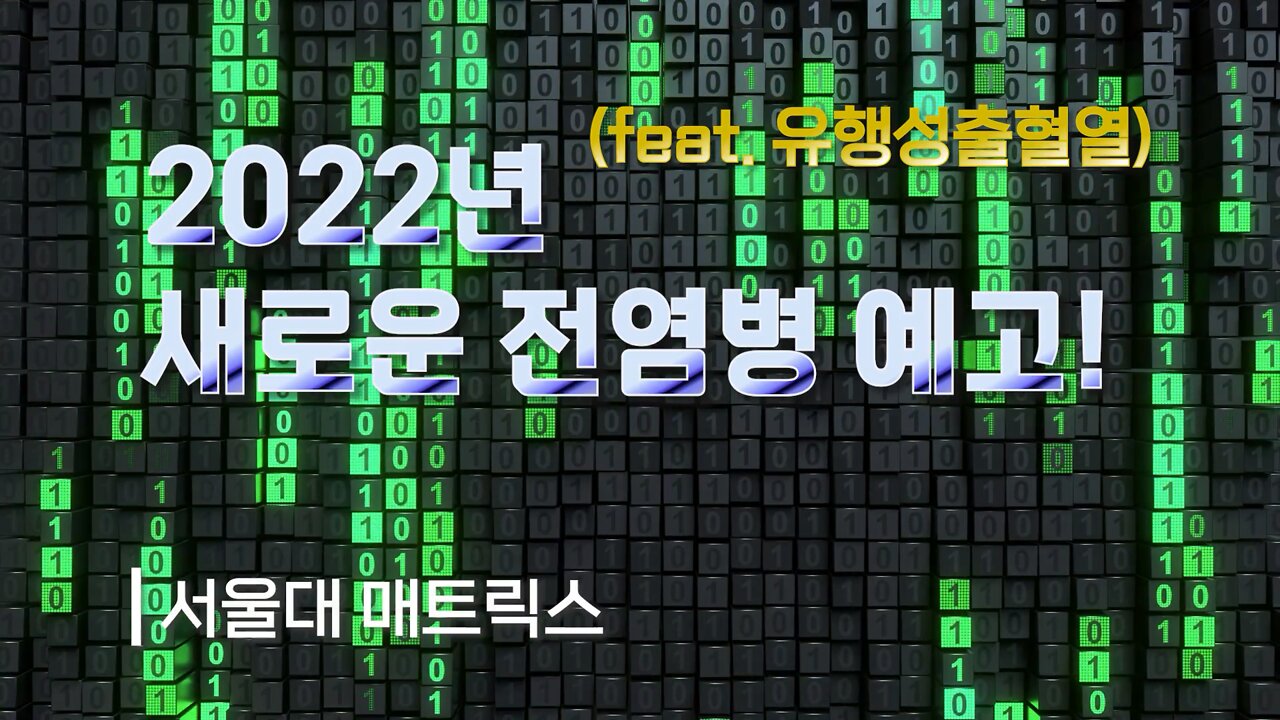 [서울대 매트릭스] 새로운 전염병