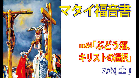 「キリストの選択」(マタイ27.33-34)みことば福音教会2024.7.6(土)