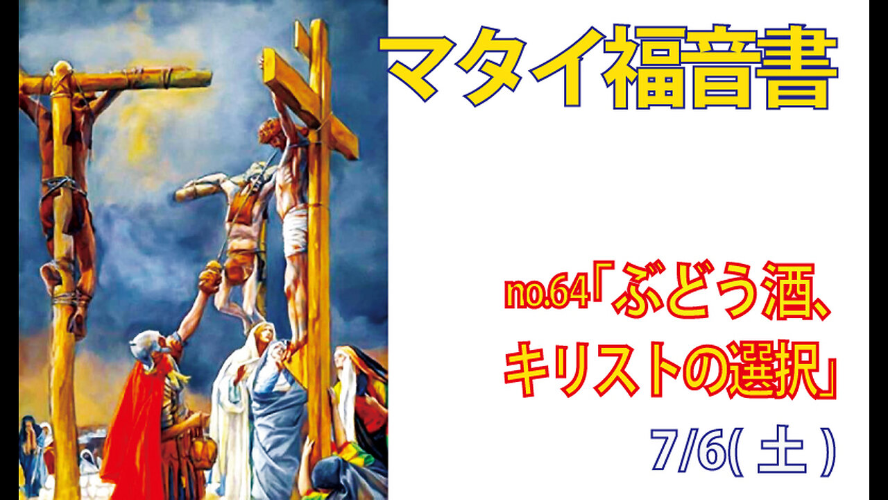 「キリストの選択」(マタイ27.33-34)みことば福音教会2024.7.6(土)