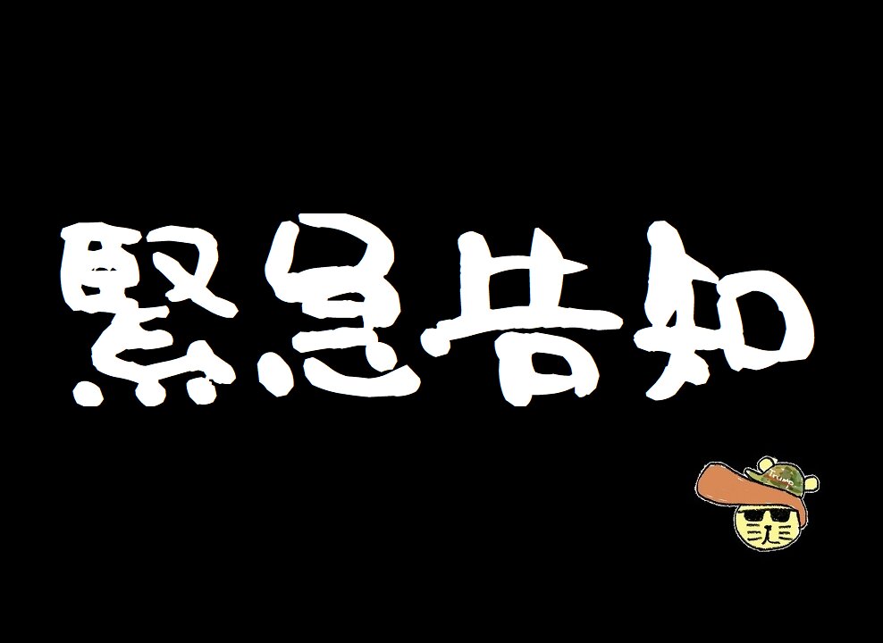 甲兄さんから緊急告知