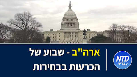 ארה"ב: שבוע של הכרעות בבחירות