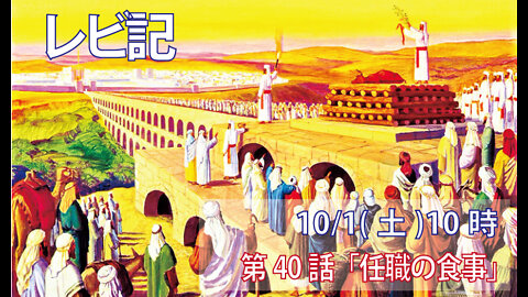 ｢任職の食事｣(レビ8.30-36)みことば福音教会2022.10.1(土)