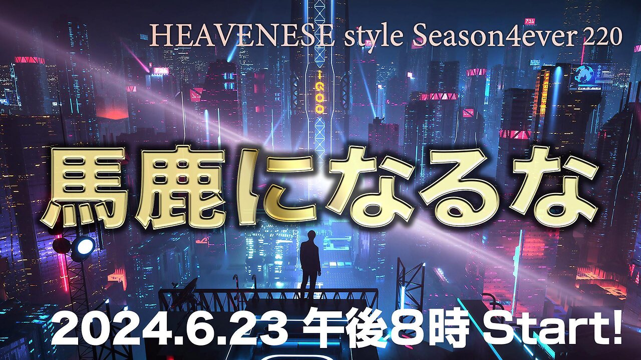 NEW‼️『馬鹿になるな』HEAVENESE style episode220 (2024.6.23号)