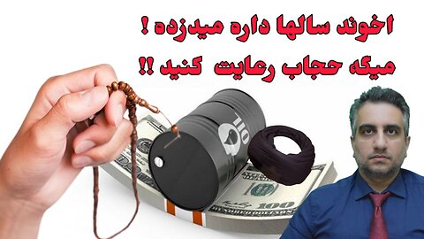 اخوند سالها داره میدزده ! میگه حجاب رعایت کنید !!