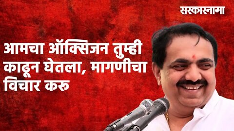 आमचा ऑक्सिजन तुम्ही काढून घेतला.. तुमच्या पाण्याच्या मागणीचा विचार करू | Jayant Patil | Sarakarnama