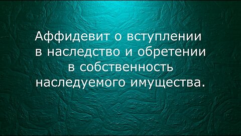 Аффидевит на имущество Ирина Владимировна Цимбалова