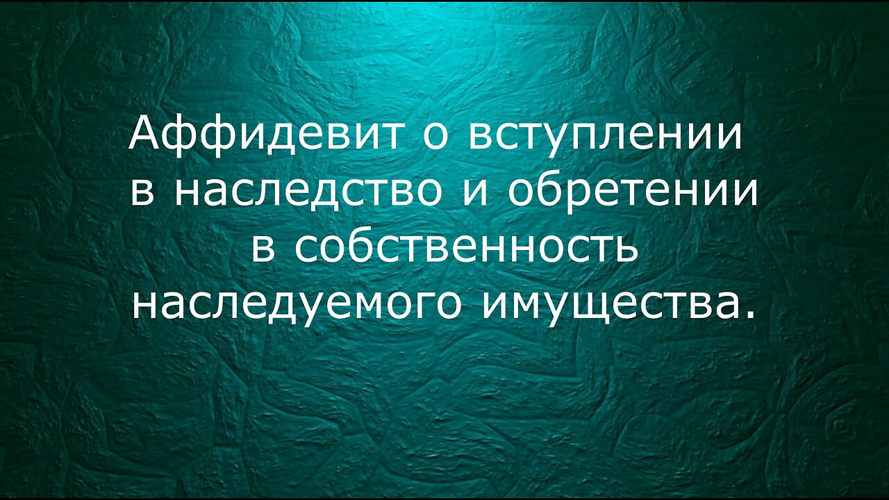 Аффидевит на имущество Ирина Владимировна Цимбалова