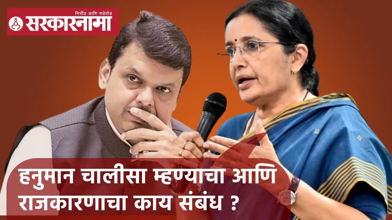 Vidya Chavan | हनुमान चालीसा म्हण्याचा आणि राजकारणाचा काय संबंध ?; विद्या चव्हाण | Sarkarnama