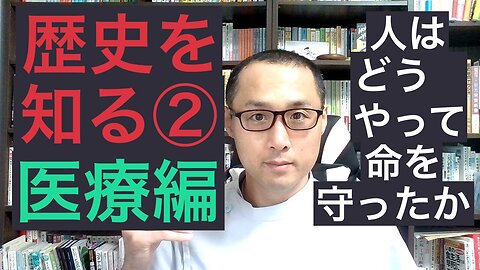 健康を意識しない生き方食べ方考え方 〜歴史から知る②