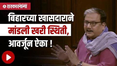 Manoj kumar jha | बिहार'ला फक्त फुटबॉल बनवलंय खासदारांचं 'अभ्यासू' भाषण | Bihar | Sarkarnama
