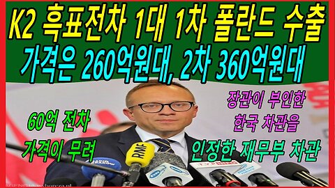 K2 흑표전차 1대 1차 폴란드 수출가격은 260억원대, 2차 360억원대, 그 의혹