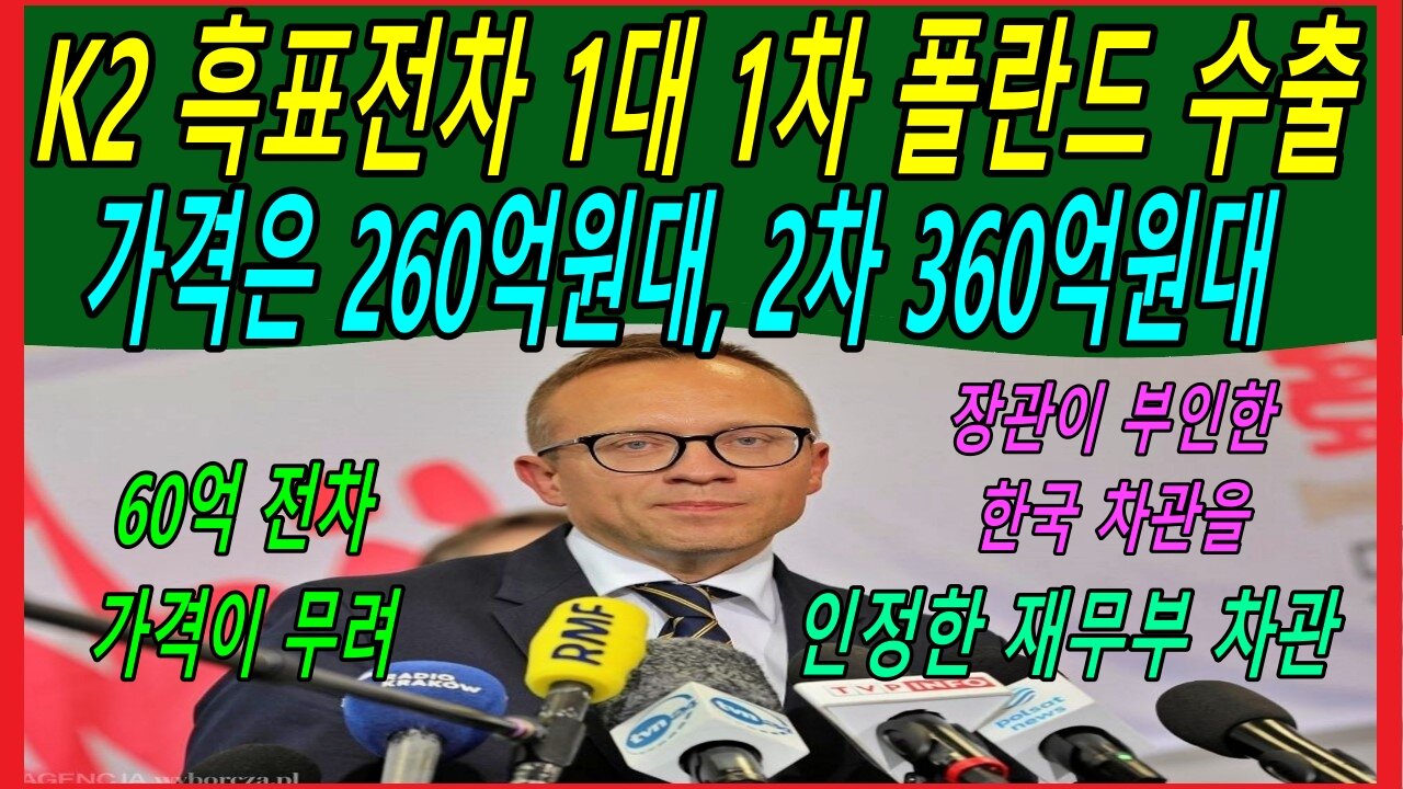 K2 흑표전차 1대 1차 폴란드 수출가격은 260억원대, 2차 360억원대, 그 의혹