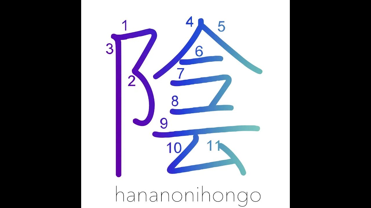 陰 - shade/shadow/secret/Yin/negative - Learn how to write Japanese Kanji 陰 - hananonihongo.com