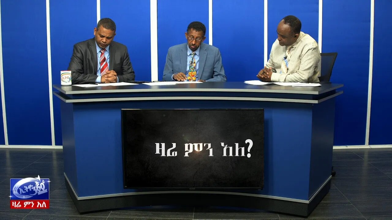 Ethio 360 Zare Min Ale በኮሮና ቫይረስ ስርጭት አዳዲስ መረጃዎች እና በአባይ ጉዳይ የአይሲጂ የመፍትሄ ሀስቦች Mar 17, 2020