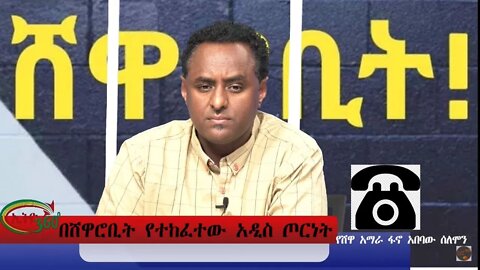 Ethio 360 Special Program በሸዋሮቢት የተከፈተው አዲስ ጦርነት Monday April 18, 2022