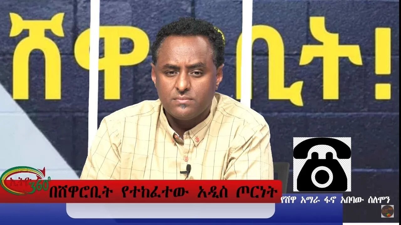 Ethio 360 Special Program በሸዋሮቢት የተከፈተው አዲስ ጦርነት Monday April 18, 2022