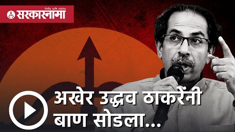 Uddhav thackeray Live : अखेर उद्धव ठाकरेंनी बाण सोडला... | Politics | Maharashtra | Sarkarnama