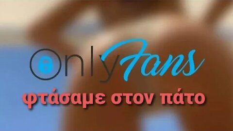 Only Fans φτάσαμε στον πάτο