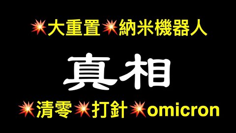 💥大重置💥人體納米機器人💥瘋狂打針💥Omicron……哈弗學者黃萬盛私人聚會錄音！