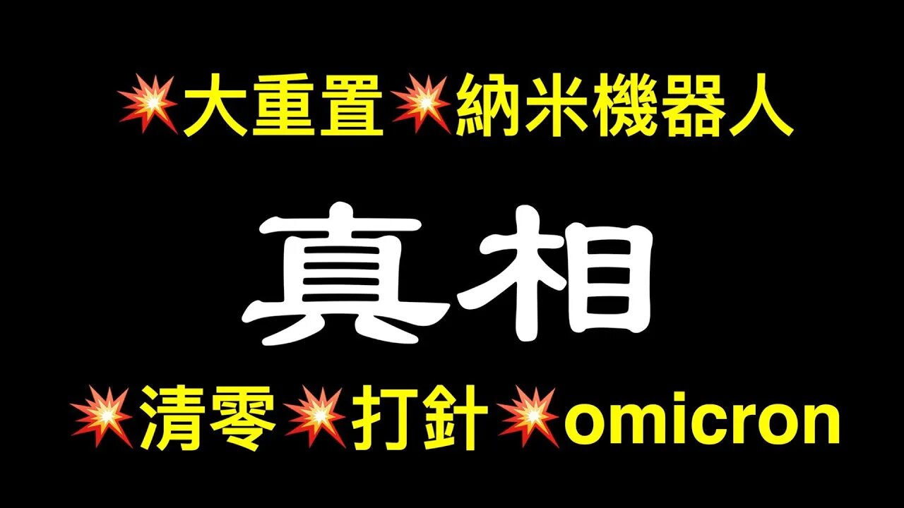 💥大重置💥人體納米機器人💥瘋狂打針💥Omicron……哈弗學者黃萬盛私人聚會錄音！