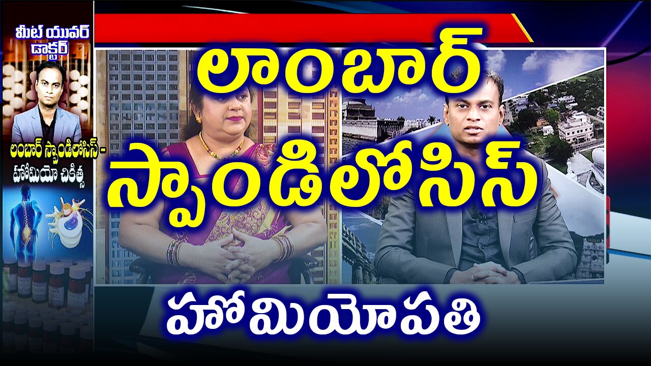 లంబార్‌ స్పాండిలోసిస్, LumbarSpondylosis treatment and cure | డా. భరద్వాజ్ | ఫిడికస్ హోమియోపతి |