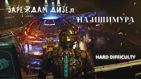 DEAD SPACE REMAKE /HARD/ МЪРТВИЯТ КОСМОС ''ЗАРЕЖДАМ ДВИГАТЕЛИТЕ''/ ЕПИЗОД 4