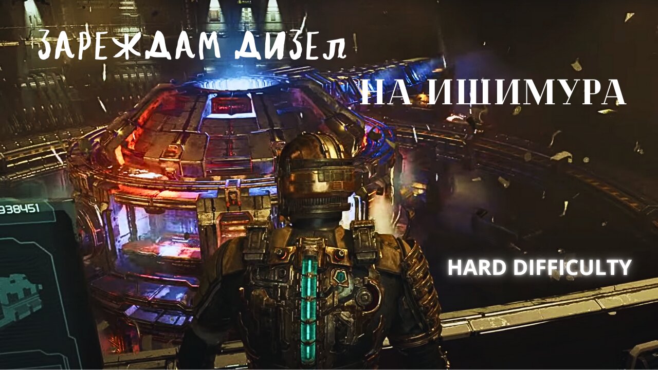 DEAD SPACE REMAKE /HARD/ МЪРТВИЯТ КОСМОС ''ЗАРЕЖДАМ ДВИГАТЕЛИТЕ''/ ЕПИЗОД 4