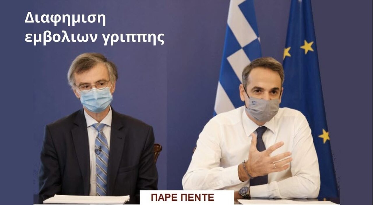 Διαφήμιση εμβολίων γρίπης απο Μητσοτάκη και Τσιόδρα. Τα είπαν λάθος.