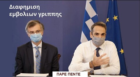 Διαφήμιση εμβολίων γρίπης απο Μητσοτάκη και Τσιόδρα. Τα είπαν λάθος.