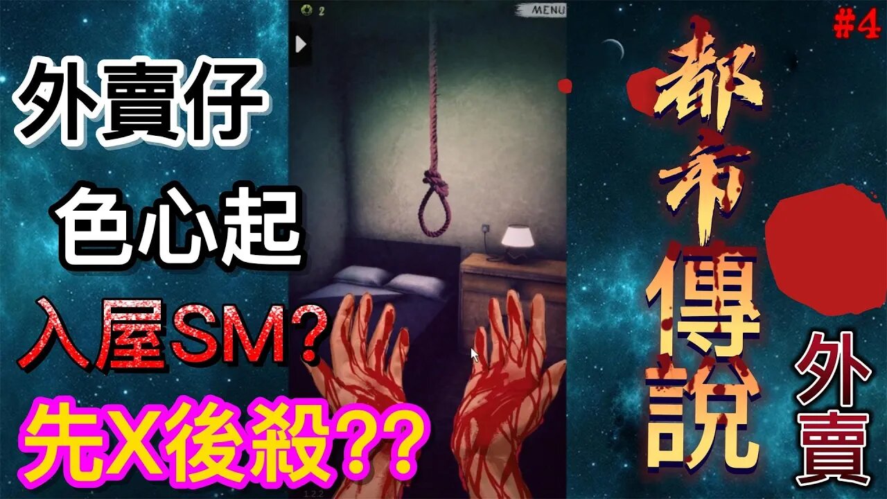 外賣仔色心起,入屋SM?先X後殺?? | 香港都市傳說之外賣 part 4