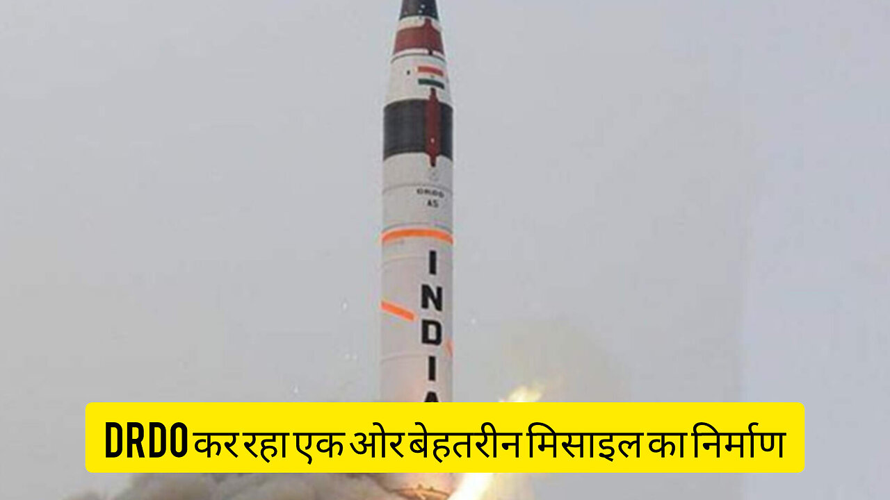 DRDO कर रहा एक ओर बेहतरीन मिसाइल का निर्माण