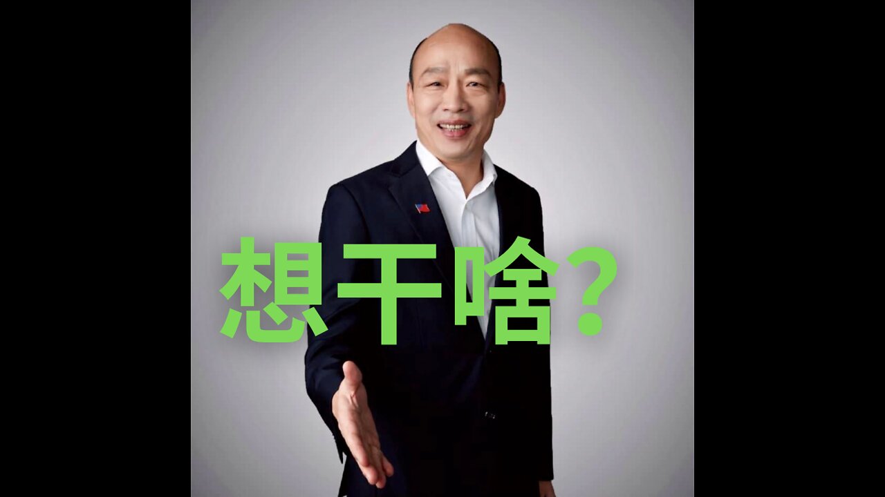 韩国瑜出来忽悠什么？好莱坞出大事 瞒不住了！