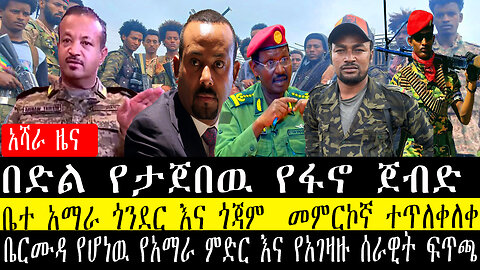 በድል የታጀበዉ የፋኖ ጀብድ/ቤተ አማራ ጎንደር እና ጎጃም መምርኮኛ ተጥለቀለቀ/ቤርሙዳ የሆነዉ የአማራ ምድር እና የአገዛዙ ሰራዊት ፍጥጫ