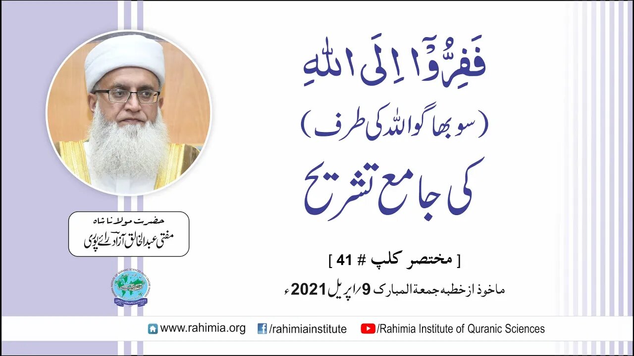 فَفِرُّوٓاْ إِلَى ٱللَّهِ ۖ (سو بھاگو اللہ کی طرف) کی جامع تشریح / مفتی عبدالخالق آزاد رائے پوری