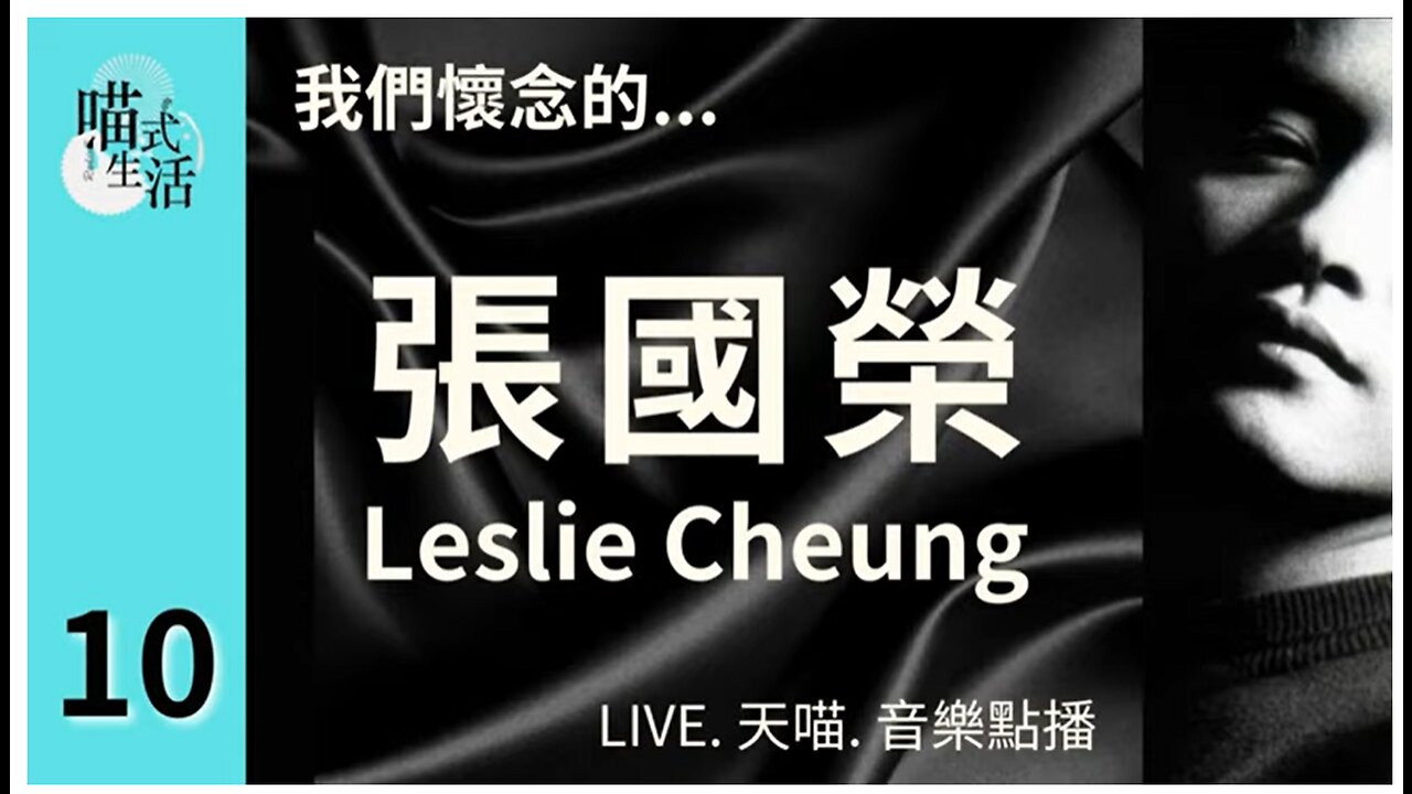 10🎵我們懷念的...張國榮Leslie Cheung🟡LIVE. 天喵.音樂點播🟡走鬼音樂｜輕鬆 聽歌 HEA ｜主持及製作：天喵 @喵式生活RADIO｜香港廣東話節目