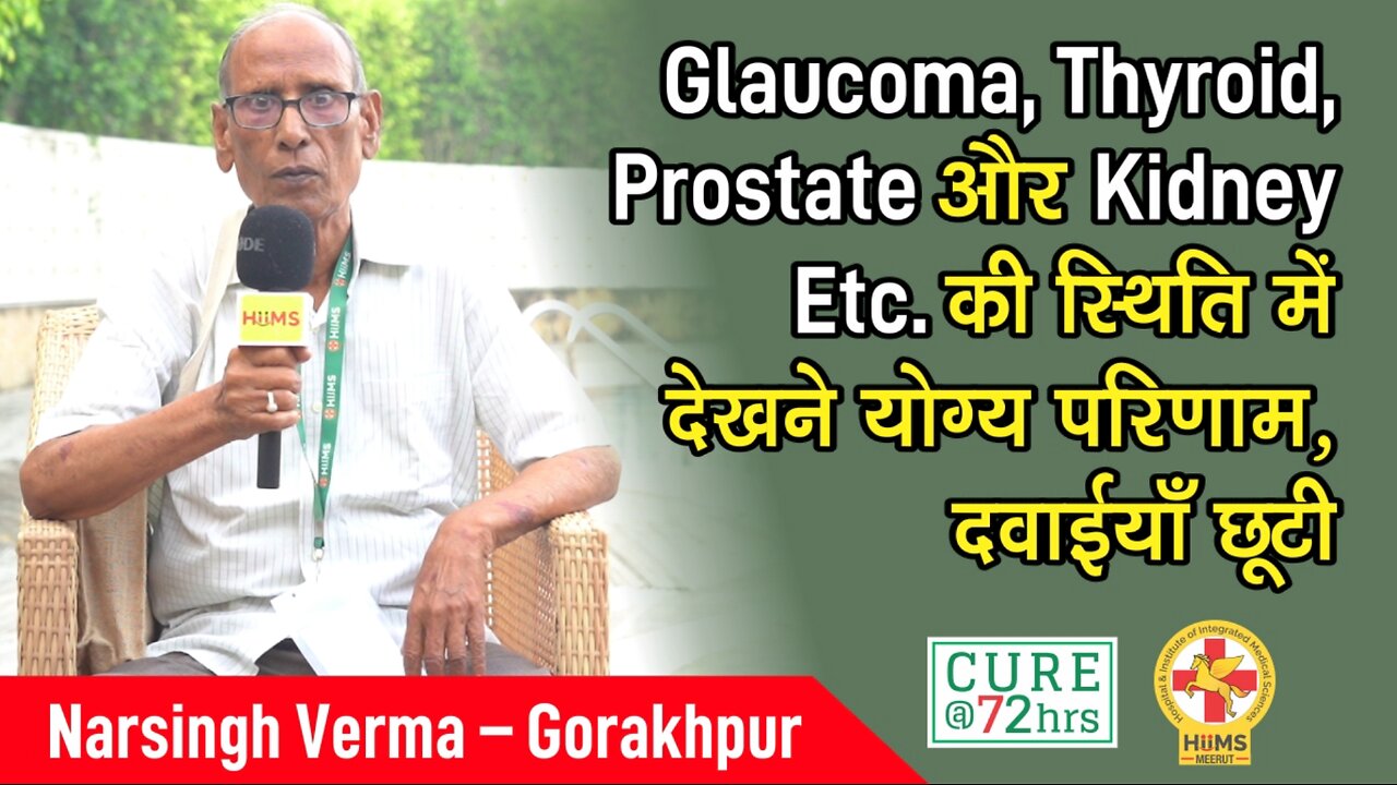 Glaucoma, Thyroid, Prostate और Kidney Etc. की स्थिति में देखने योग्य परिणाम, दवाईयाँ छूटी