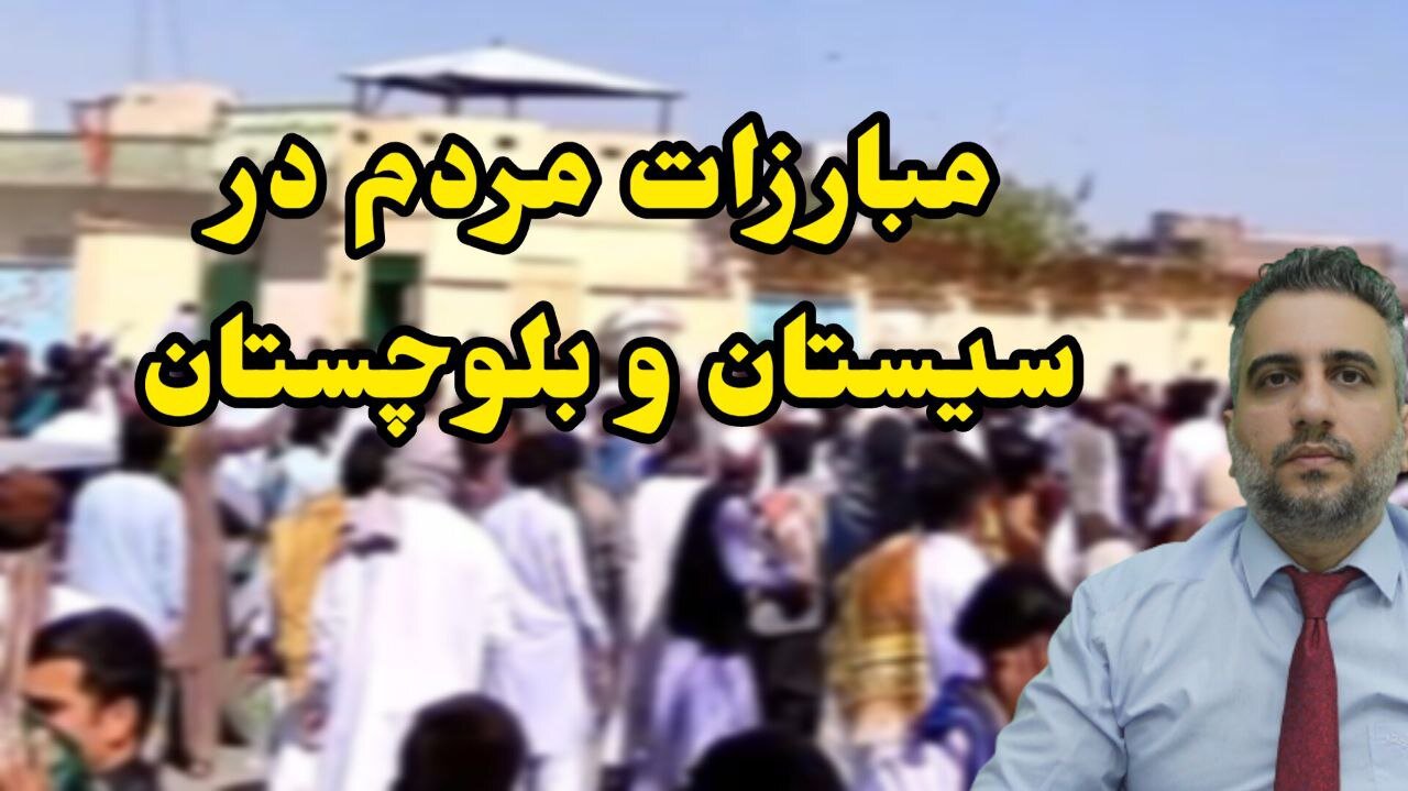 مبارزات مردم در سيستان و بلوچستان