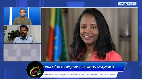Ethio 360 የአገር ጉዳይ ''የአዳነች አቤቤ መጋለጥ ፤ የብልፅግና መፈረካከስ'' Saturday July 16, 2022